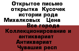 Открытое письмо (открытка) Кусочек истории рода Михалковых › Цена ­ 10 000 - Все города Коллекционирование и антиквариат » Антиквариат   . Чувашия респ.,Порецкое. с.